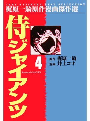 cover image of 侍ジャイアンツ（４）